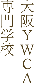 大阪YWCA専門学校
